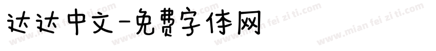 达达 中文字体转换